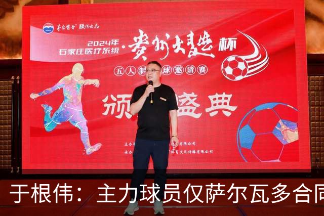 于根伟：主力球员仅萨尔瓦多合同年底到期 后4场没太多容错空间