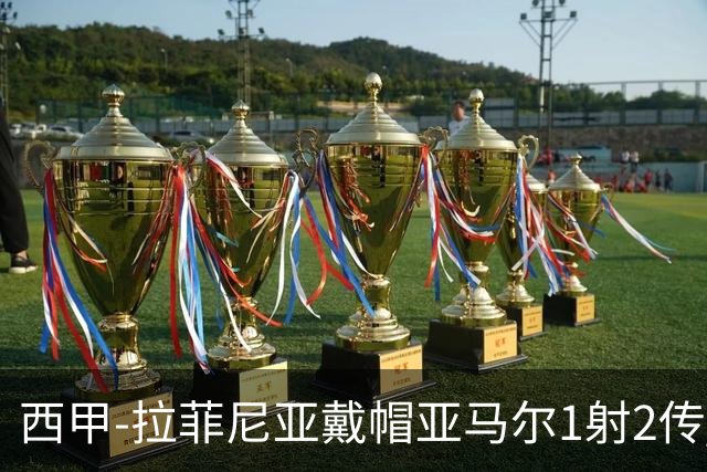 西甲-拉菲尼亚戴帽亚马尔1射2传 巴萨7-2狂胜桑坦德