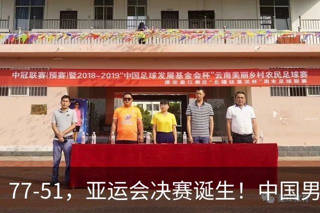 77-51，亚运会决赛诞生！中国男篮争冠劲敌5连胜 西亚豪门被送回家